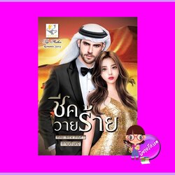 ชีควายร้าย ชุด ชีคร้าย กานต์มณี ไลต์ออฟเลิฟ