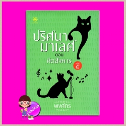 ปริศนามาเลศ คดีที่ 5 ตอน คีตสังหาร พงศกร กรู๊ฟ พับลิชชิ่ง Groove Publishing