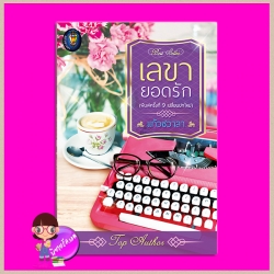 เลขายอดรัก (พิมพ์ซ้ำ เปลี่ยนปก ปกแข็งสีม่วง) ชุด ทะเลใจ แก้วชวาลา แก้วชวาลา ในเครือ ไลต์ ออฟ เลิฟ