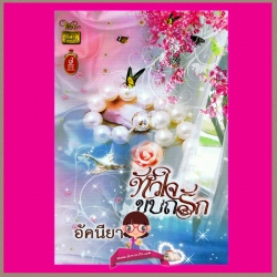 หัวใจขบถรัก อัคนียา (ดากานดา) วาวบุ๊คคลับ