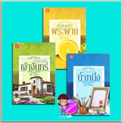 ชุด ต้องมนตร์(มือสอง) 3 เล่ม : 1.ต้องมนตร์พระพาย(มือสอง) 2.ต้องมนตร์เจ้าจันทร์(มือสอง) 3.ต้องมนตร์น้ำหนึ่ง(มือสอง) Andra แจ่มใส LOVE