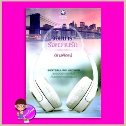 จอมมารรังควานรัก อัญพัชญ์ พลอยวรรณกรรม ในเครือ อินเลิฟ