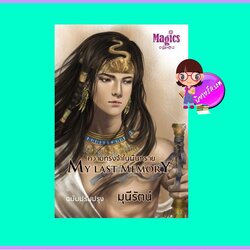 ความทรงจำในผืนทราย (มือสอง) (สภาพ85-95%) My Last Memery มุนีรัตน์ (moony) Magic ในเครือ สื่อวรรณกรรม