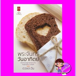 พระจันทร์วันอาทิตย์ ดวงตะวัน ดวงตะวัน ในเครือ dbooksgroup