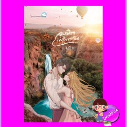 จุมพิตเพลิงตะวัน ฉบับปรับปรุง เจนิส ทำมือ