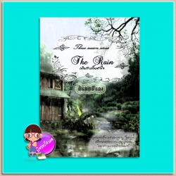 THE RAIN เติมรักเต็มหัวใจ (มือสอง) (สภาพ85-95%) ชุด Three season series ดินสอสีแดง ทำมือ
