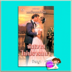 พิศวาสไม่ปรารถนา ชุดวงเวียนแห่งรัก Claiming His Love-Child (The O'Connells# 3) แซนดร้า มาร์ตัน (Sandra Marton) พิชญา ภัทรา