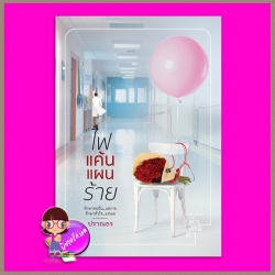 ไฟแค้นแผนร้าย ฉบับพิมพ์ใหม่ เพิ่มตอนพิเศษ ปราณธร คำต่อคำ ในเครือ dbooksgroup