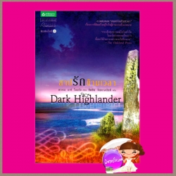สาปรักข้ามเวลาชุดไฮแลนเดอร์ 2 Dark Highlander คาเรน มารี โมนนิ่ง(Karen Marie Moning) ขีดขิน จินดาอนันต์ แพรว