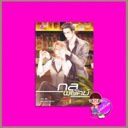 กลพยัคฆ์ west- เอเวอร์วาย everY ในเครือ แจ่มใส