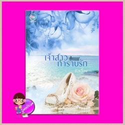 เจ้าสาวกำราบรัก (รีพริ้นท์) ช่อเอื้อง Power Love