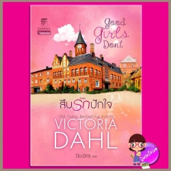 สืบรักปักใจ ชุด พี่น้องโดโนแวน Good Girls Don't (Donovan Brothers Brewery#1)วิกตอเรีย ดาห์ล(Victoria Dahl) ปิยะฉัตร แก้วกานต์
