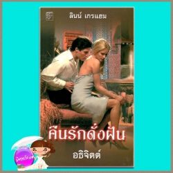 คืนรักดั่งฝันThe Savage Betrayalลินน์ เกรแฮม (Lynne Graham)อธิจิตต์แก้วกานต์