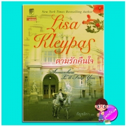 ตามรักคืนใจ ชุด โรงละครซ่อนรัก1 Somewhere I'll Find You (Capitol Theatre1)ลิซ่า เคลย์แพส Lisa Kleypas กัญชลิกา แก้วกานต์