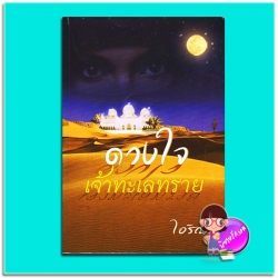 ดวงใจเจ้าทะเลทราย (มือสอง) (สภาพ75-85%) ชุด เจ้าทะเลทราย ไอริณ ศิลปาบรรณาคาร