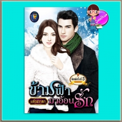 ข้ามฟ้ามาอ้อนรัก (มือสอง) (สภาพ85-95%)ชุด ทะเลใจ แก้วชวาลา ไลต์ ออฟ เลิฟ