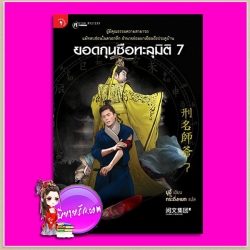 ยอดกุนซือทะลุมิติ 7 มู่อี้ กระดิ่งหยก มติชน