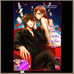 Joker's Casino ชนวนรักหักเหลี่ยมร้าย แจ่มใส love series ปุยฝ้าย