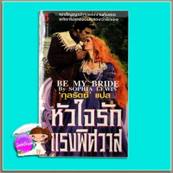 หัวใจรักแรงพิศวาส A Rogue's Proposal / Be My Bride สเตฟานี ลอเรนส์ ( Stephanie Laurens) / Sophia Lewis กุลรัตน์ ฟองน้ำ