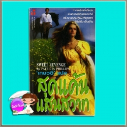สุดแค้นแสนสวาท Sweet Revenge Patricai Pellican / Patricia Phillips เกษวดี ฟองน้ำ
