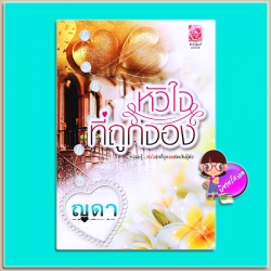 หัวใจที่ถูกจอง (มือสอง) (สภาพ80-85%กระดาษเหลืองมีขาดด้านบนนิดหน่อยบางหน้า) ญดา มายโรส My Rose