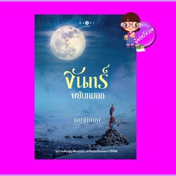 จันทร์พยับหมอก ชญาน์พิมพ์ พิมพ์คำ Pimkham ในเครือ สถาพรบุ๊คส์