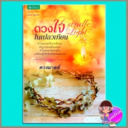 ดวงใจในเปลวเทียน Candle Light ดวงมาลย์ อรุณในเครืออมรินทร์