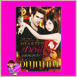 อสูรสองหัวใจ ภาค 1 The two hearted อัญญาณี อัญญาณี