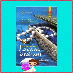 นางบำเรอจำยอม The Greek Tycoon's Blackmailed Mistress ลินน์ เกรแฮม(Lynne Graham) เลดี้เกรย์ สมใจบุ๊คส์