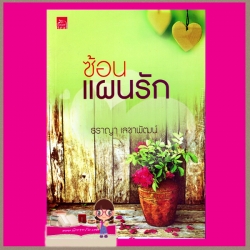 ซ้อนแผนรัก ธราญา เลขาพัฒน์