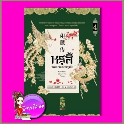หรูอี้ จอมนางเคียงราชัน เล่ม 4 หลิวเลี่ยนจื่อ 流潋紫 ดารินทิพย์ สยามอินเตอร์บุ๊คส์