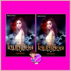 โสมสีเลือด เล่ม 1-2 หมอกมุงเมือง ณ บ้านวรรณกรรม