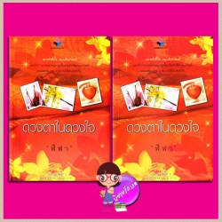 ดวงตาในดวงใจ เล่ม 1-2 ชุด หนึ่งในดวงใจรัก ฬีฬา ณ บ้านวรรณกรรม