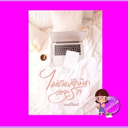 ไม่คิดสักนิดว่าจะรัก มนต์จันทร์ ทำมือ