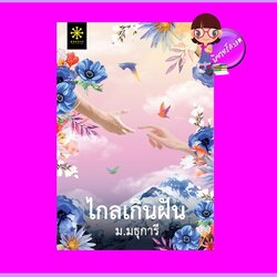 ไกลเกินฝัน ม.มธุการี กรู๊ฟ พับลิชชิ่ง