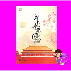 จอมทัพหญิงคู่บัลลังก์ เล่ม 3 Yuan Bao Er แฮปปี้ บานาน่า Happy Banana ในเครือ ฟิสิกส์เซ็นเตอร์