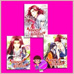 จอมนางคู่บัลลังก์ เล่ม1-3 เฟิงน่ง กู่ฉิน แฮปปี้บานาน่า Happy Banana