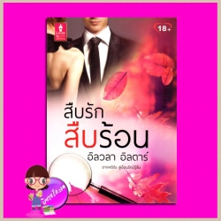 สืบรักสืบร้อน อิลวลา อิลตาร์ เลิฟอีสพับลิชชิ่ง Love is publishing