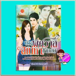 บ่วงพิศวาสสิเน่หาข้ามภพ (มือสอง) (สภาพ85-95%) กมลอมเรศ มายเลิฟ My love ในเครือ ดอกหญ้า Dokya