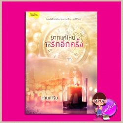 ยากแค่ไหนให้รักอีกครั้ง แอนดารีน ปริ๊นเซส Princess ในเครือ สถาพรบุ๊ค