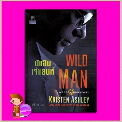 นักสืบเจ้าเสน่ห์ ชุด ดรีมแมน เล่ม 2 Wild Man (Dream Man #2) คริสเตน แอชลีย์ (Kristen Ashley) ปริศนา แก้วกานต์