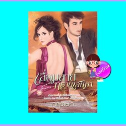 เลื่อมลายทรายเสน่หา (มือสอง) (สภาพ85-95%) กฤตยา อิงอร