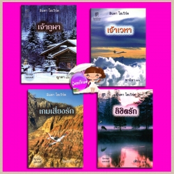 ชุด แมคเคนซี่ เจ้าภูผา เจ้าเวหา ลิขิตรัก เกมเสี่ยงรัก Mackenzie's Mountain:Mackenzie's Mission:Mackenzie's Magic:A Game of Chance ลินดา โฮเวิร์ด Linda Howard แก้วกานต์