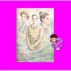 เวียงวนาลัย เนียรปาตี แสงดาว