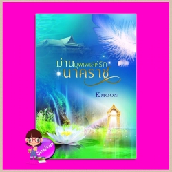 ม่านบุพเพเล่ห์รักนาคราช (รีพริ้นท์) Kmoon ทำมือ