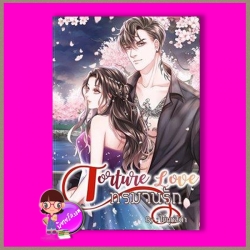 ทรมานรัก ชุด Bad Love ลำดับที่ 1 กานต์มณี ทำมือ