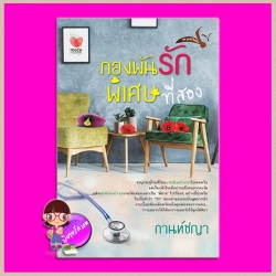 กองพันรักพิเศษที่สอง ชุด ลูกไม้ใต้ต้น ต้นที่2 กานท์ชญา ทัช พับลิชชิ่ง TOUCH PUBLISHING