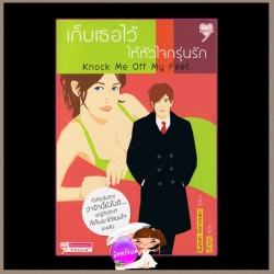 เก็บเธอไว้ให้หัวใจกรุ่นรัก Knock Me Off My Feet ซูซาน โดโนแวน (Susan Donovan) เจ้าขา คิวปิด