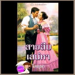 สายสืบเสน่หา ชุด The Bridal Stories 2 Bridal Fovors คอนนี่ บรอคเวย์ (Connie Brockway) จิตอุษา ภัทรา