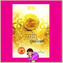 แก้วกุมภัณฑ์ กวิน พิมพ์คำ ในเครือ สถาพรบุ๊คส์